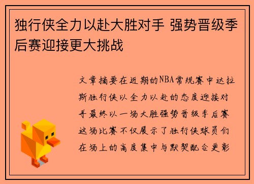 独行侠全力以赴大胜对手 强势晋级季后赛迎接更大挑战
