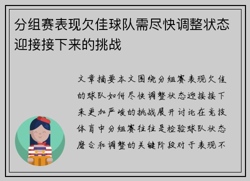 分组赛表现欠佳球队需尽快调整状态迎接接下来的挑战