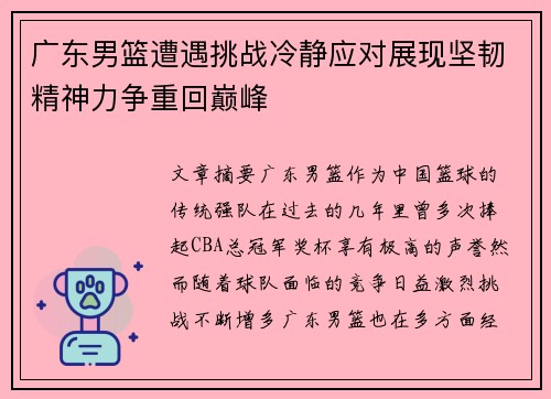 广东男篮遭遇挑战冷静应对展现坚韧精神力争重回巅峰