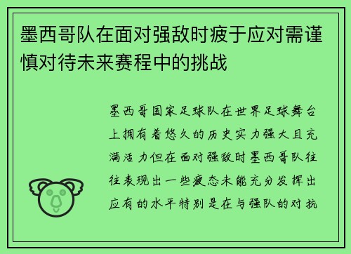 墨西哥队在面对强敌时疲于应对需谨慎对待未来赛程中的挑战