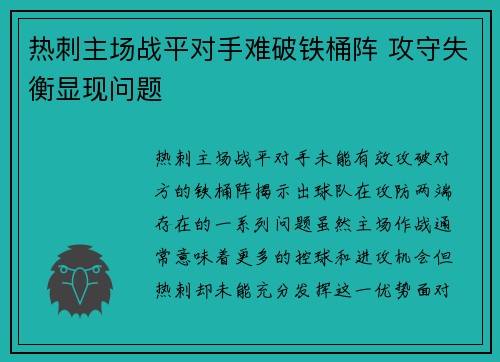 热刺主场战平对手难破铁桶阵 攻守失衡显现问题