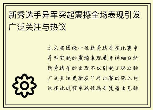 新秀选手异军突起震撼全场表现引发广泛关注与热议