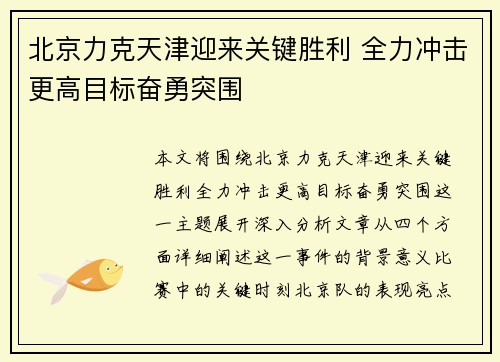 北京力克天津迎来关键胜利 全力冲击更高目标奋勇突围