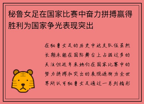 秘鲁女足在国家比赛中奋力拼搏赢得胜利为国家争光表现突出