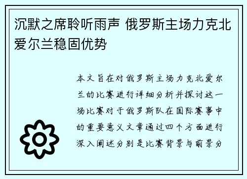 沉默之席聆听雨声 俄罗斯主场力克北爱尔兰稳固优势
