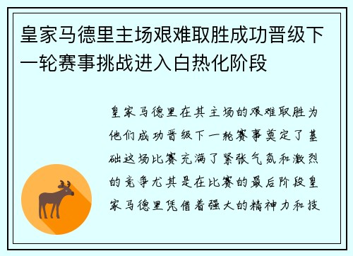 皇家马德里主场艰难取胜成功晋级下一轮赛事挑战进入白热化阶段