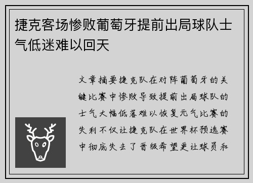 捷克客场惨败葡萄牙提前出局球队士气低迷难以回天