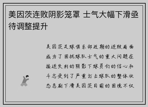 美因茨连败阴影笼罩 士气大幅下滑亟待调整提升