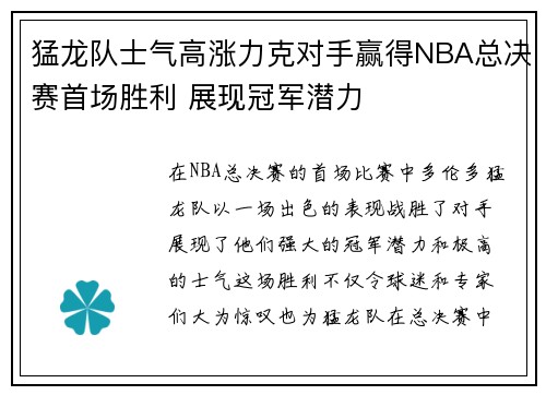 猛龙队士气高涨力克对手赢得NBA总决赛首场胜利 展现冠军潜力