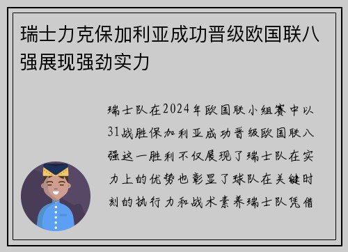 瑞士力克保加利亚成功晋级欧国联八强展现强劲实力