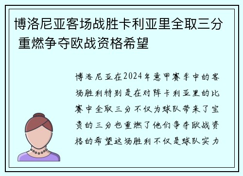 博洛尼亚客场战胜卡利亚里全取三分 重燃争夺欧战资格希望