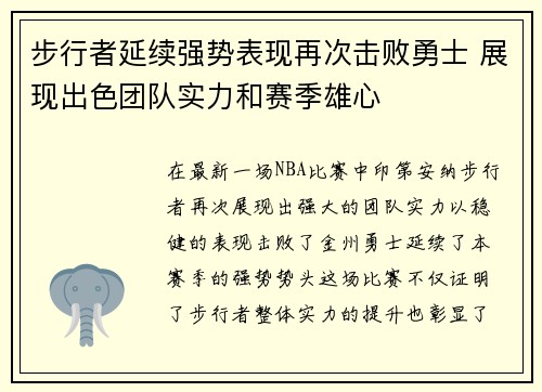 步行者延续强势表现再次击败勇士 展现出色团队实力和赛季雄心