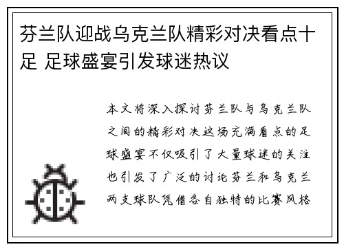 芬兰队迎战乌克兰队精彩对决看点十足 足球盛宴引发球迷热议