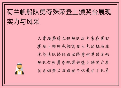 荷兰帆船队勇夺殊荣登上颁奖台展现实力与风采