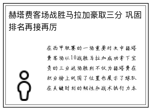 赫塔费客场战胜马拉加豪取三分 巩固排名再接再厉