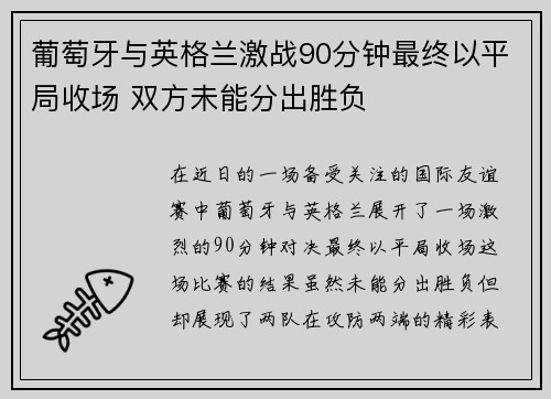 葡萄牙与英格兰激战90分钟最终以平局收场 双方未能分出胜负