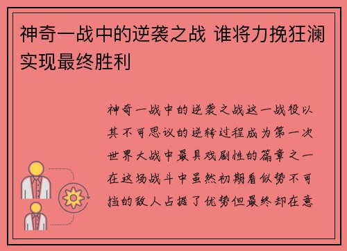 神奇一战中的逆袭之战 谁将力挽狂澜实现最终胜利