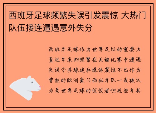 西班牙足球频繁失误引发震惊 大热门队伍接连遭遇意外失分
