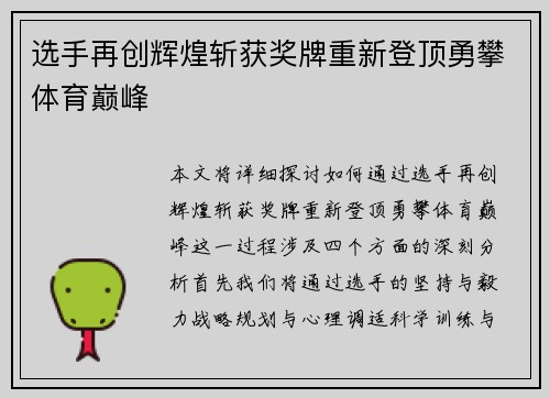选手再创辉煌斩获奖牌重新登顶勇攀体育巅峰