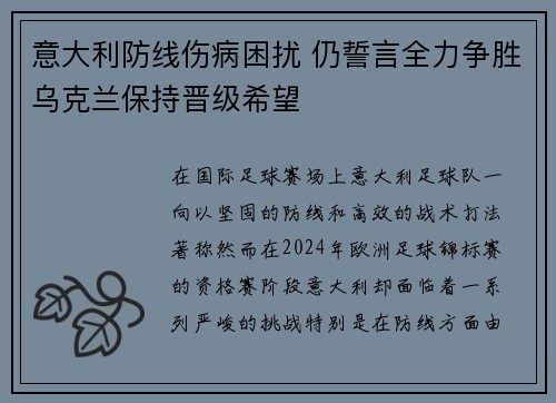 意大利防线伤病困扰 仍誓言全力争胜乌克兰保持晋级希望