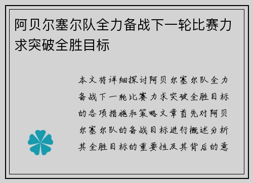 阿贝尔塞尔队全力备战下一轮比赛力求突破全胜目标