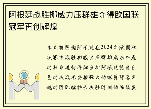 阿根廷战胜挪威力压群雄夺得欧国联冠军再创辉煌
