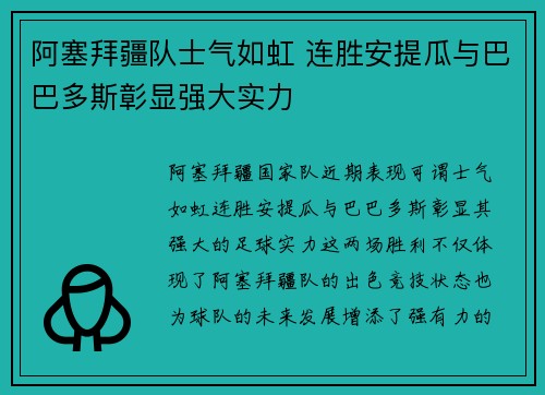 阿塞拜疆队士气如虹 连胜安提瓜与巴巴多斯彰显强大实力