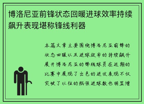 博洛尼亚前锋状态回暖进球效率持续飙升表现堪称锋线利器