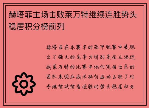 赫塔菲主场击败莱万特继续连胜势头稳居积分榜前列