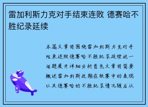 雷加利斯力克对手结束连败 德赛哈不胜纪录延续