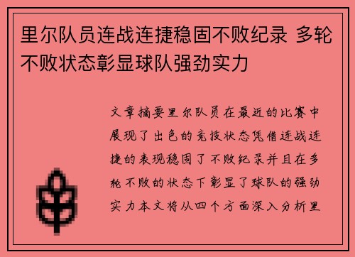 里尔队员连战连捷稳固不败纪录 多轮不败状态彰显球队强劲实力