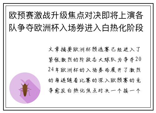 欧预赛激战升级焦点对决即将上演各队争夺欧洲杯入场券进入白热化阶段