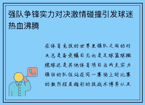 强队争锋实力对决激情碰撞引发球迷热血沸腾