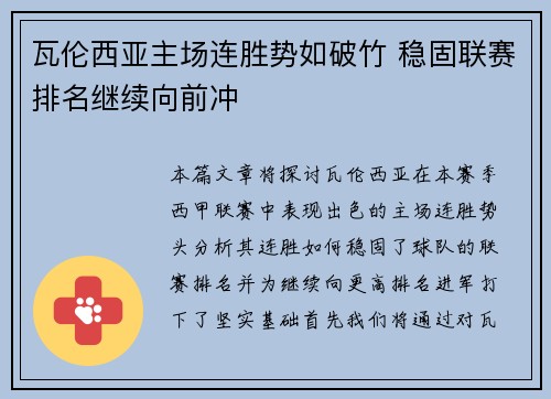 瓦伦西亚主场连胜势如破竹 稳固联赛排名继续向前冲