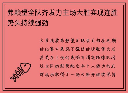 弗赖堡全队齐发力主场大胜实现连胜势头持续强劲