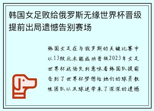 韩国女足败给俄罗斯无缘世界杯晋级提前出局遗憾告别赛场