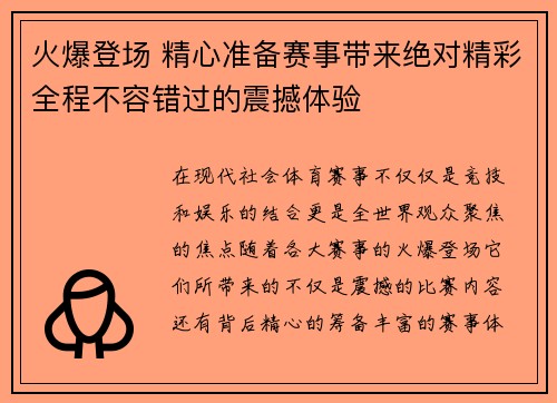 火爆登场 精心准备赛事带来绝对精彩全程不容错过的震撼体验