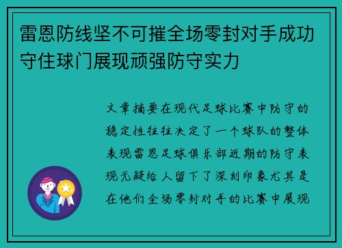 雷恩防线坚不可摧全场零封对手成功守住球门展现顽强防守实力
