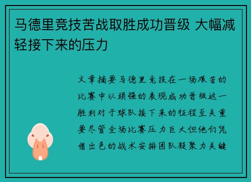 马德里竞技苦战取胜成功晋级 大幅减轻接下来的压力