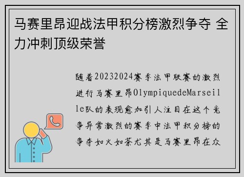 马赛里昂迎战法甲积分榜激烈争夺 全力冲刺顶级荣誉
