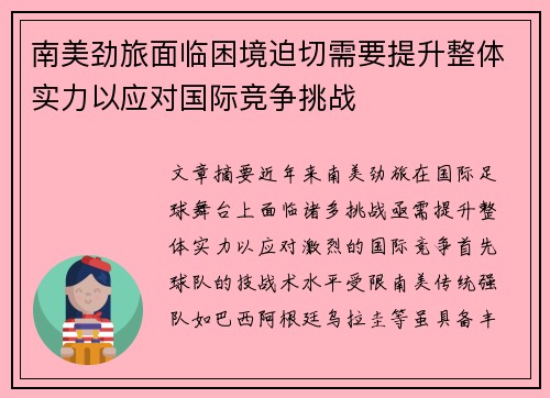 南美劲旅面临困境迫切需要提升整体实力以应对国际竞争挑战