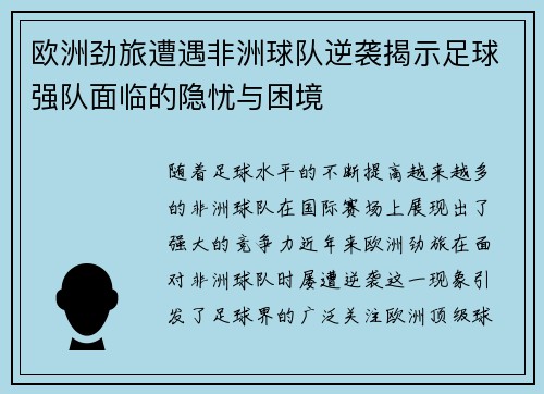 欧洲劲旅遭遇非洲球队逆袭揭示足球强队面临的隐忧与困境