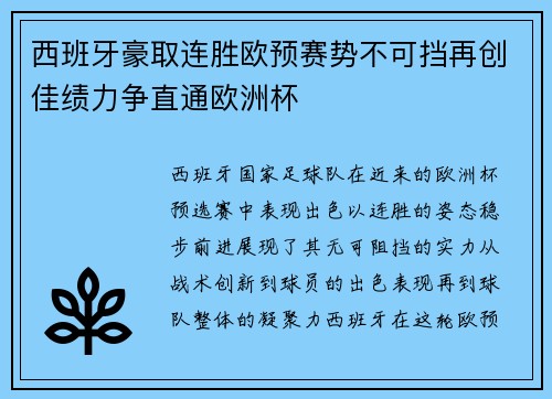 西班牙豪取连胜欧预赛势不可挡再创佳绩力争直通欧洲杯