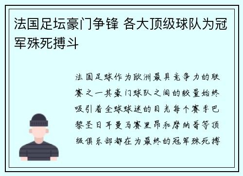 法国足坛豪门争锋 各大顶级球队为冠军殊死搏斗