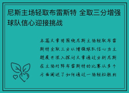 尼斯主场轻取布雷斯特 全取三分增强球队信心迎接挑战