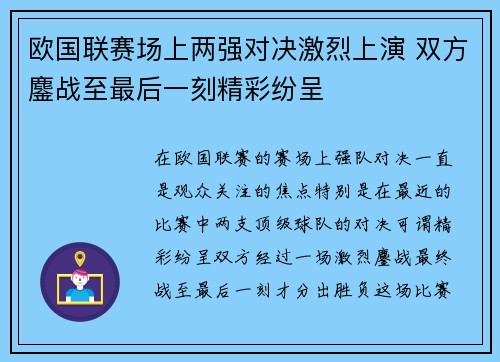 欧国联赛场上两强对决激烈上演 双方鏖战至最后一刻精彩纷呈