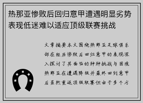 热那亚惨败后回归意甲遭遇明显劣势表现低迷难以适应顶级联赛挑战
