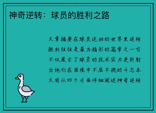 神奇逆转：球员的胜利之路