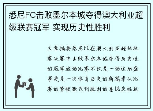 悉尼FC击败墨尔本城夺得澳大利亚超级联赛冠军 实现历史性胜利