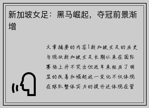 新加坡女足：黑马崛起，夺冠前景渐增